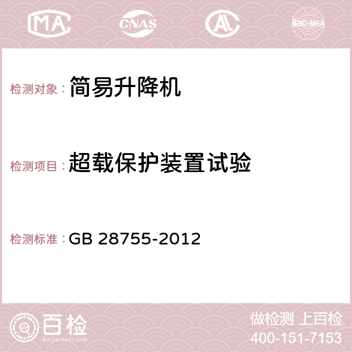 超载保护装置试验 简易升降机安全规程 GB 28755-2012 12.2