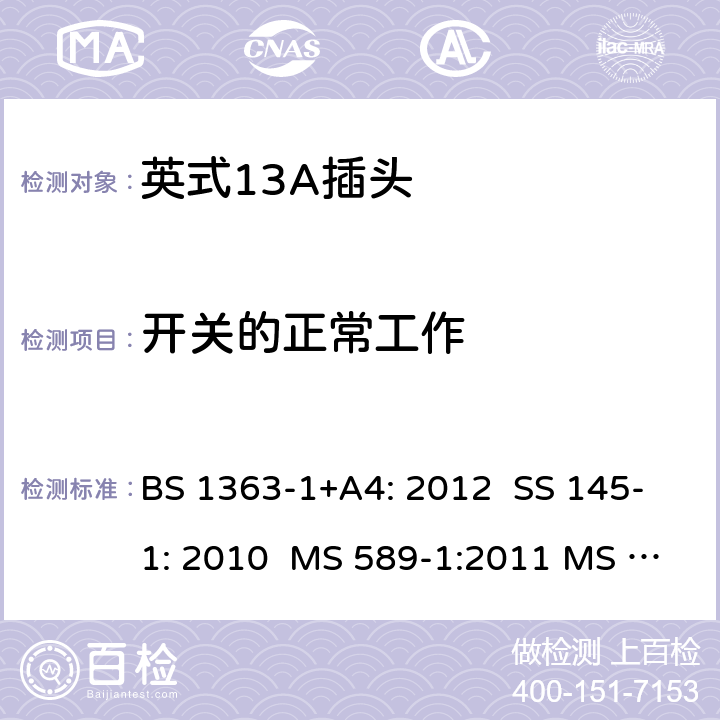 开关的正常工作 英式13A插头测试方法 BS 1363-1+A4: 2012 SS 145-1: 2010 MS 589-1:2011 MS 589-1: 2018 BS 1363-1: 2016+A1: 2018 SASO 2203:2018 18; 5.8