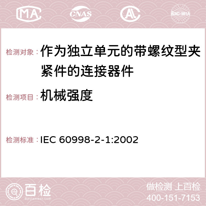 机械强度 家用和类似用途低压电路用的连接器件第2-1部分:作为独立单元的带螺纹型夹紧件的连接器件的特殊要求 IEC 60998-2-1:2002 14