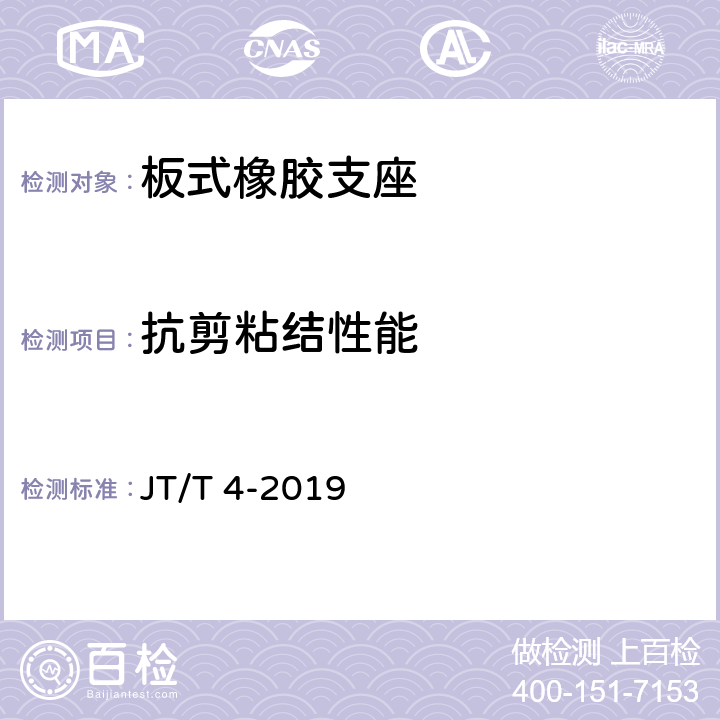 抗剪粘结性能 公路桥梁板式橡胶支座 JT/T 4-2019 附录A.4.3