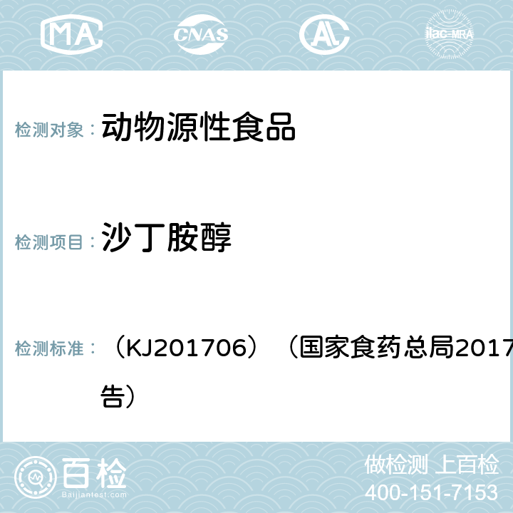 沙丁胺醇 动物源性食品中克伦特罗、莱克多巴胺及沙丁胺醇的快速检测 胶体金免疫层析法 （KJ201706）（国家食药总局2017年第58号公告）