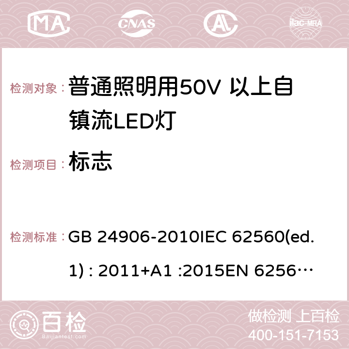 标志 普通照明用50V 以上自镇流LED灯安全要求 GB 24906-2010
IEC 62560(ed.1) : 2011+A1 :2015
EN 62560:2012/A1:2015 5