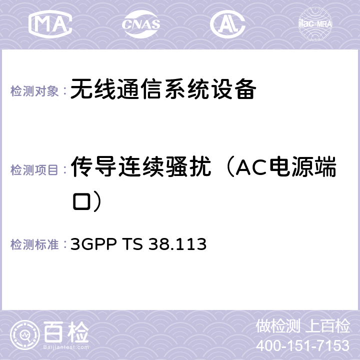 传导连续骚扰（AC电源端口） 3GPP;技术规范组无线接入网;NR;基站(BS)电磁兼容性(EMC) 3GPP TS 38.113 8.4