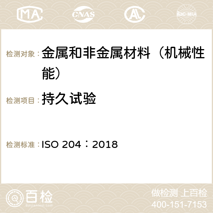 持久试验 金属材料 单轴拉伸蠕变试验方法 ISO 204：2018