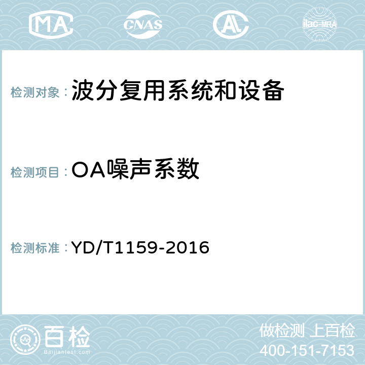 OA噪声系数 YD/T 1159-2016 光波分复用（WDM）系统测试方法