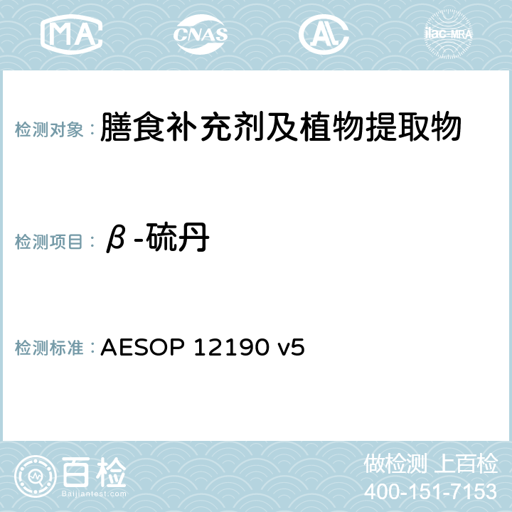 β-硫丹 蔬菜、水果和膳食补充剂中的农药残留测试（GC-MS/MS） AESOP 12190 v5