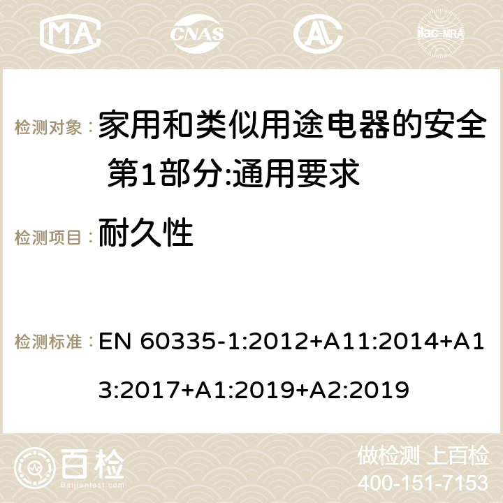 耐久性 家用和类似用途电器的安全 第1部分:通用要求 EN 60335-1:2012+A11:2014+A13:2017+A1:2019+A2:2019 18