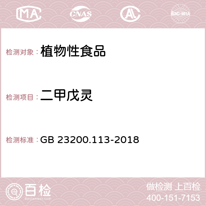 二甲戊靈 《食品安全國家標準 植物源性食品中208種農藥及其代謝物殘留量的測定 氣相色譜-質譜聯用法》 GB 23200.113-2018