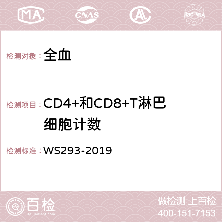 CD4+和CD8+T淋巴细胞计数 全国艾滋病检测技术规范 "中国疾病预防控制中心《》（2020年版）;第八章 CD4+和CD8+T淋巴细胞检测 ；艾滋病和艾滋病病毒感染诊断标准WS293-2019（附录A.4 CD4+T淋巴细胞检测）"
