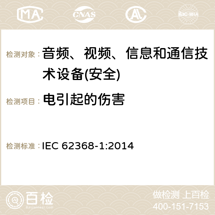 电引起的伤害 音频、视频、信息和通信技术设备第1 部分：安全要求 IEC 62368-1:2014 第5章节