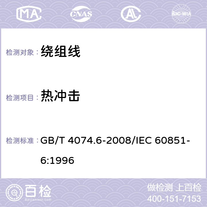 热冲击 绕组线试验方法 第6部分：热性能 GB/T 4074.6-2008/IEC 60851-6:1996 3