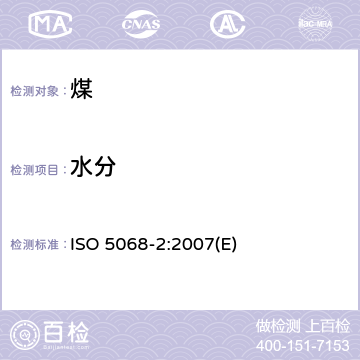 水分 褐煤 水分含量的测定 第2部分：分析样品水分用间接重量法 ISO 5068-2:2007(E)