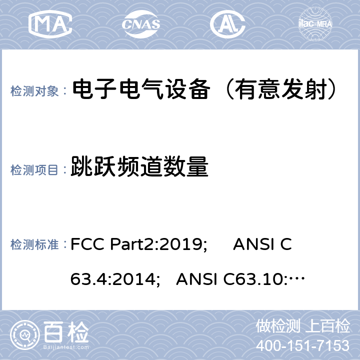 跳跃频道数量 频率分配与频谱事务：通用规则和法规 FCC Part2:2019; 
ANSI C63.4:2014; 
ANSI C63.10:2013; 
FCC Part15C:2019 15.247 a(1)(iii)/FCC Part15