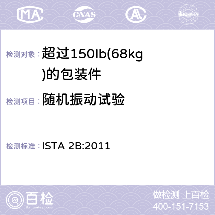 随机振动试验 超过150Ib(68kg)的包装件的ISTA2系列部分模拟性能试验程序 ISTA 2B:2011 试验单元4