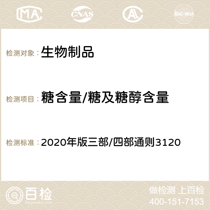 糖含量/糖及糖醇含量 中国药典 《》 2020年版三部/四部通则3120