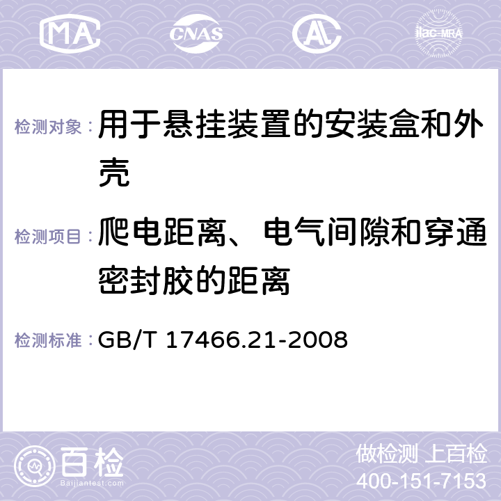 爬电距离、电气间隙和穿通密封胶的距离 家用和类似用途固定式电气装置的安装盒和外壳 第21部分：用于悬挂装置的安装盒和外壳的特殊要求 GB/T 17466.21-2008 17