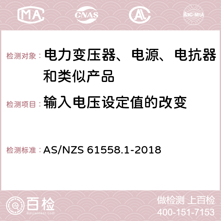 输入电压设定值的改变 电力变压器、电源、电抗器和类似产品的安全 第1部分：通用要求和试验 AS/NZS 61558.1-2018 10