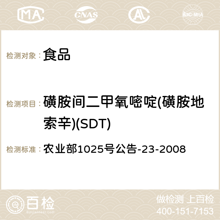 磺胺间二甲氧嘧啶(磺胺地索辛)(SDT) 动物源食品中磺胺类药物残留检测 液相色谱-串联质谱法 农业部1025号公告-23-2008