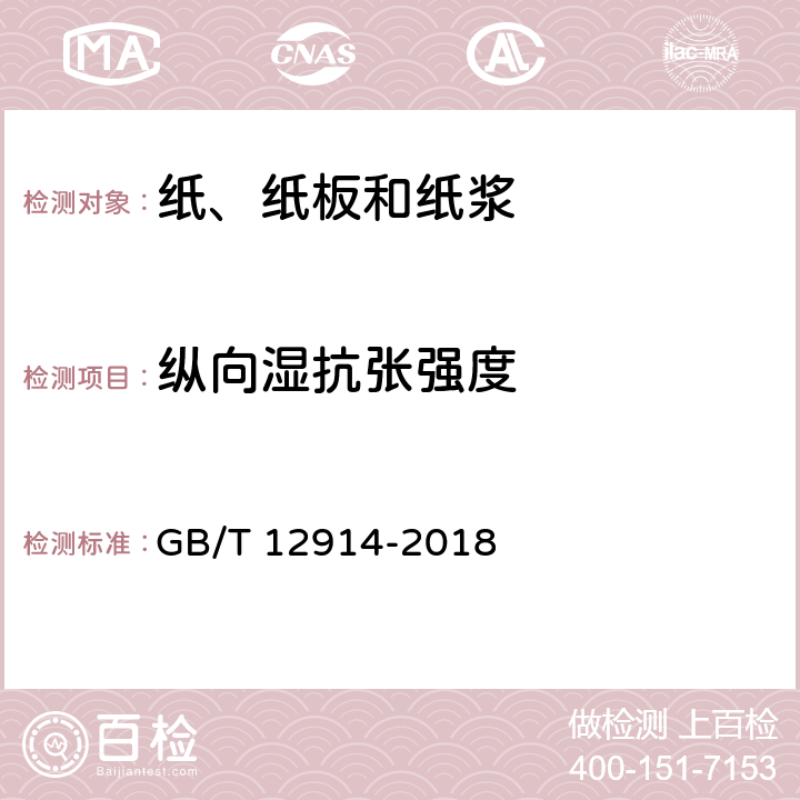 縱向濕抗張強度 紙和紙板 抗張強度的測定 GB/T 12914-2018