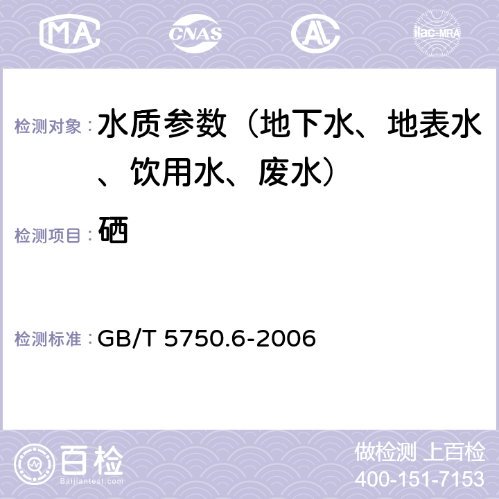 硒 《生活饮用水标准检验方法 金属指标》氢化物原子荧光法 GB/T 5750.6-2006 (7.1)