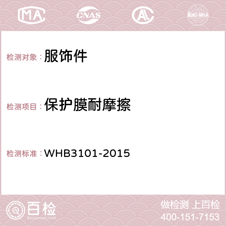 保护膜耐摩擦 HB 3101-2015 07武警帽徽规范 WHB3101-2015 附录B