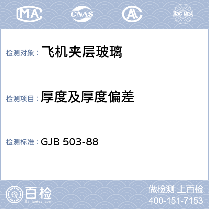 厚度及厚度偏差 GJB 503-88 飞机夹层玻璃通用试验方法  5