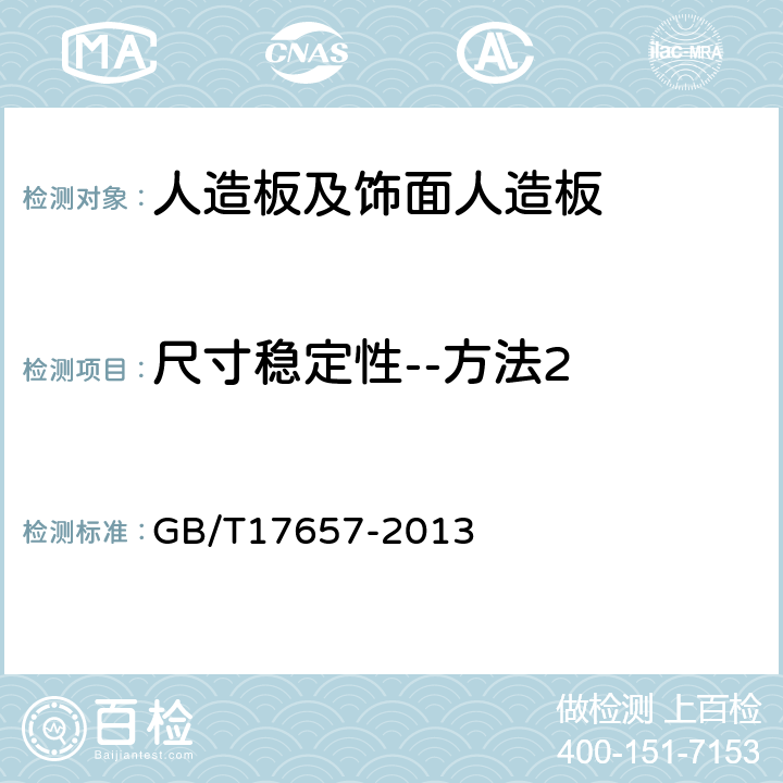 尺寸稳定性--方法2 人造板及饰面人造板理化性能试验方法 GB/T17657-2013 4.34