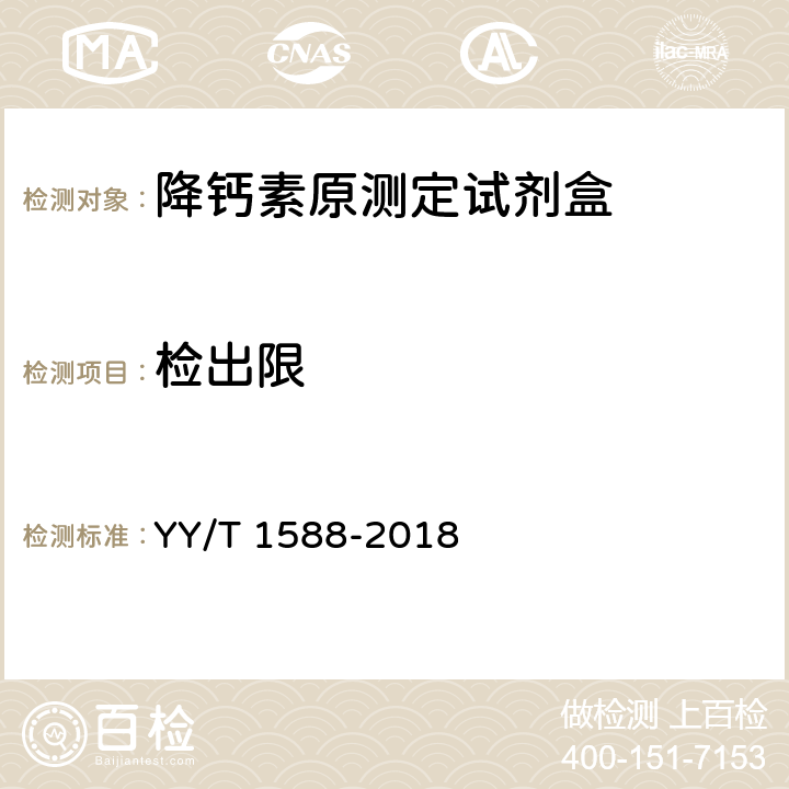 检出限 降钙素原测定试剂盒 YY/T 1588-2018 3.3