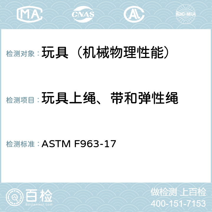 玩具上绳、带和弹性绳 美国玩具安全 标准消费者安全规范 ASTM F963-17 4.14,8.23