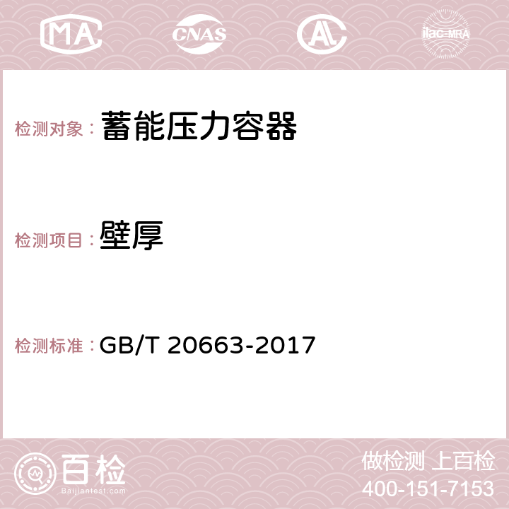 壁厚 蓄能压力容器 GB/T 20663-2017 7.3.2