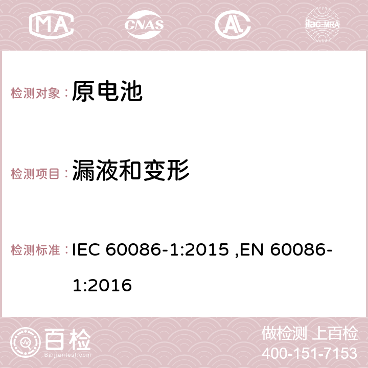 漏液和变形 原电池 第1部分:总则 IEC 60086-1:2015 ,EN 60086-1:2016 5.7