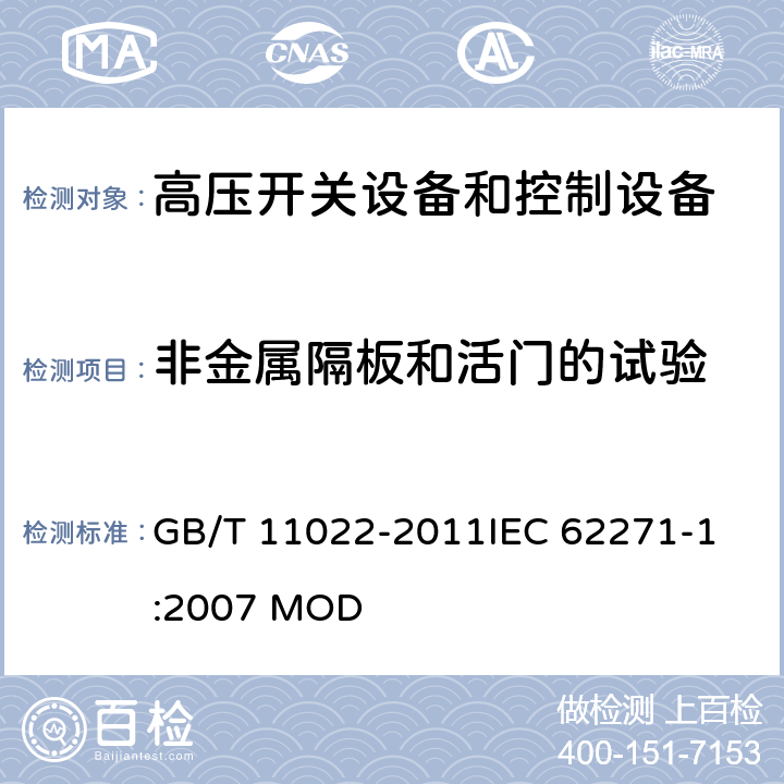 非金属隔板和活门的试验 高压开关设备和控制设备标准的共用技术要求 GB/T 11022-2011
IEC 62271-1:2007 MOD 7