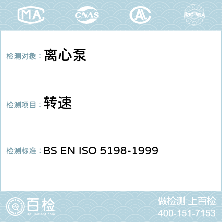 转速 离心泵、混流泵和轴流泵 液压性能试验规范 精密级 BS EN ISO 5198-1999 11