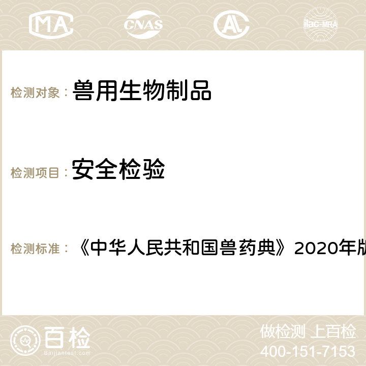 安全检验 水貂犬瘟热活疫苗 《中华人民共和国兽药典》2020年版 三部 P60-P61