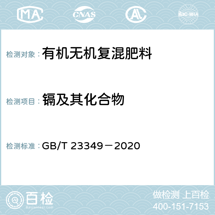 镉及其化合物 肥料中砷、镉、铅、铬、汞含量的测定 GB/T 23349－2020