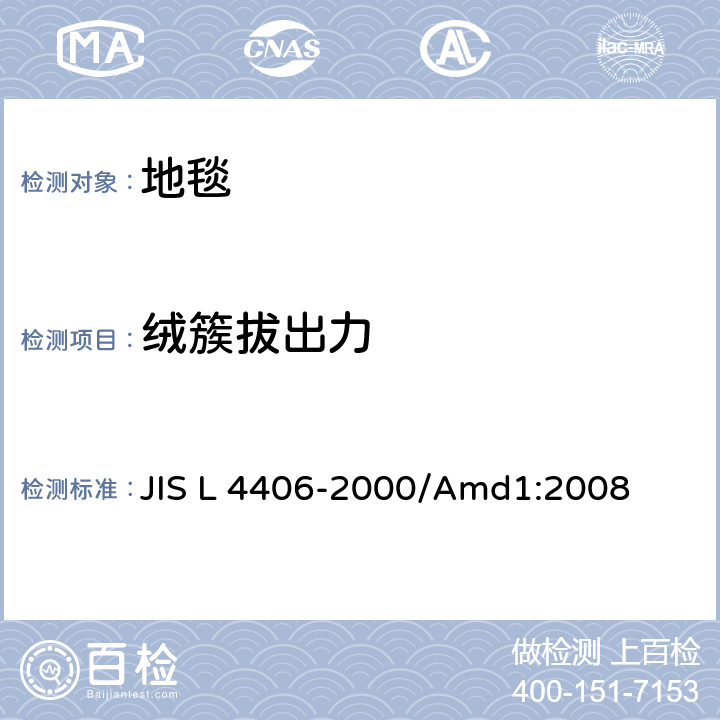 绒簇拔出力 拼块地毯 JIS L 4406-2000/Amd1:2008 5.4