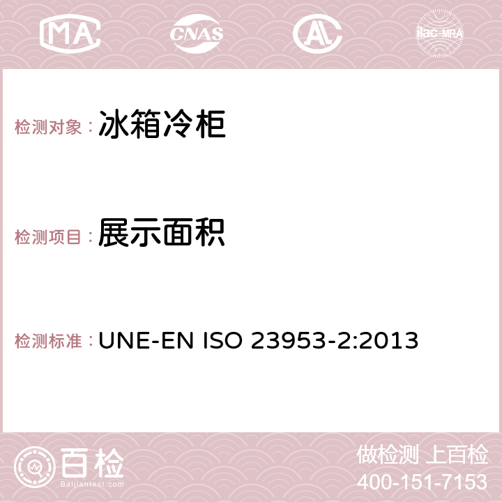 展示面积 ISO 23953-2:2013 冷冻陈列柜－定义冷冻陈列柜－分类要求,测试条件 UNE-EN  附录 A