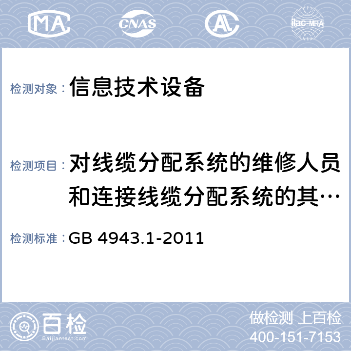 对线缆分配系统的维修人员和连接线缆分配系统的其他设备的使用人员遭受设备危害的防护 信息技术设备安全第一部分：通用要求 GB 4943.1-2011 7.2