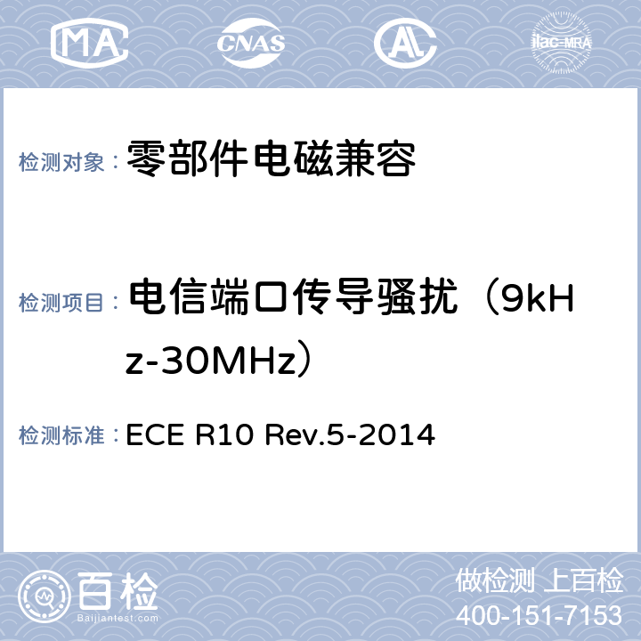 电信端口传导骚扰（9kHz-30MHz） 关于就电磁兼容性方面批准车辆的统一规定 ECE R10 Rev.5-2014 7.14