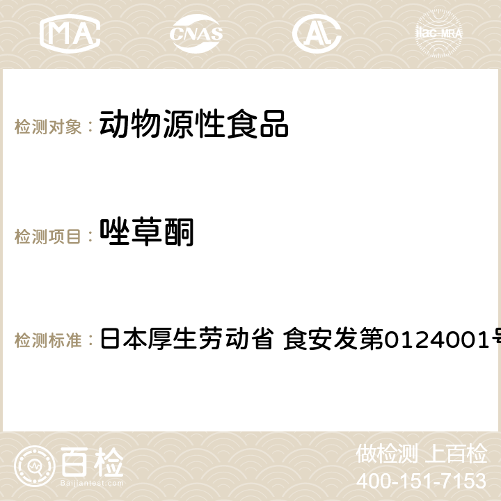 唑草酮 食品中农药残留、饲料添加剂及兽药的检测方法 GC/MS多农残一齐分析法（畜水产品） 日本厚生劳动省 食安发第0124001号