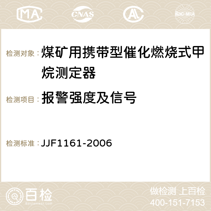 报警强度及信号 催化燃烧式甲烷测定器型式评价大纲 JJF1161-2006