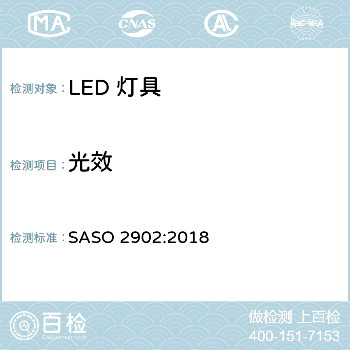 光效 照明产品的能源效率，功能和标签要求第二部分 SASO 2902:2018 4.2