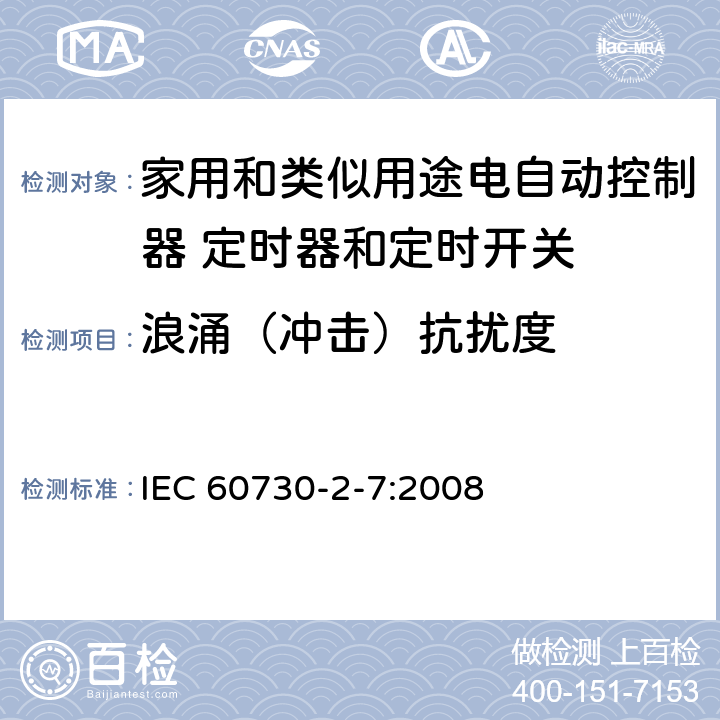 浪涌（冲击）抗扰度 家用和类似用途电自动控制器 定时器和定时开关的特殊要求 IEC 60730-2-7:2008 26, H.26