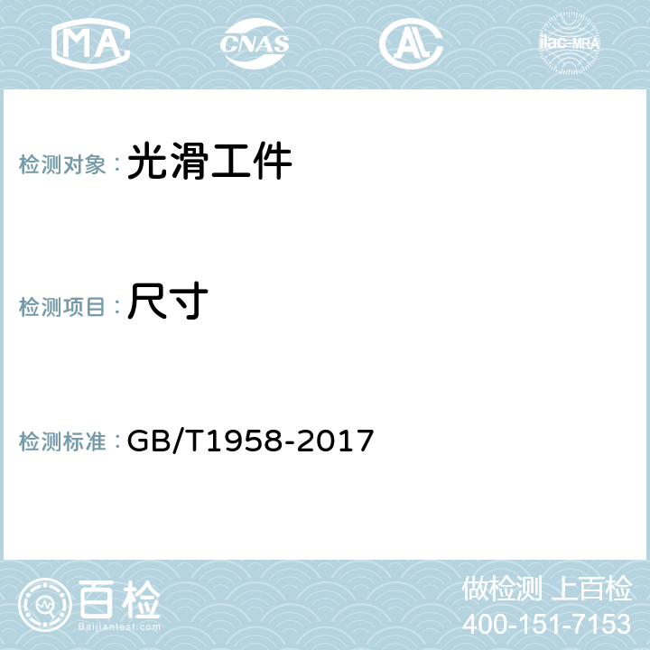 尺寸 产品几何技术规范（GPS）几何公差 检测与验证 GB/T1958-2017