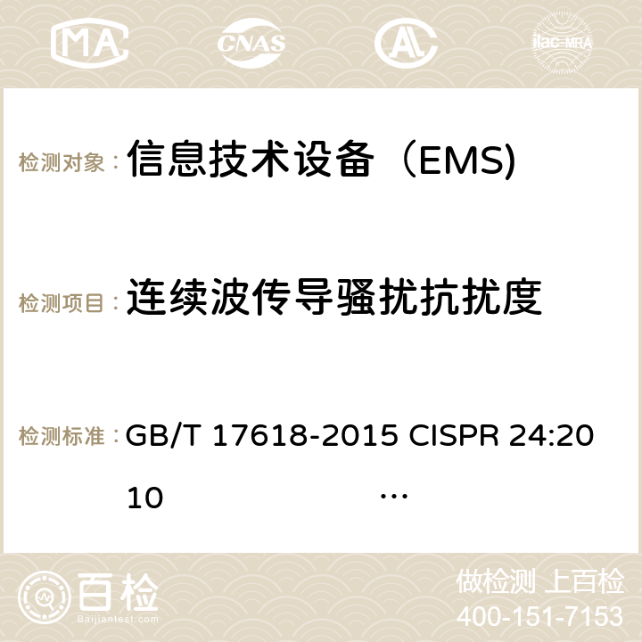 连续波传导骚扰抗扰度 信息技术设备抗扰度限值和测量方法 GB/T 17618-2015 CISPR 24:2010 EN 55024:2010 CISPR 24:2010+A1: 2015EN 55024:2010+A1:2015 4.2.3