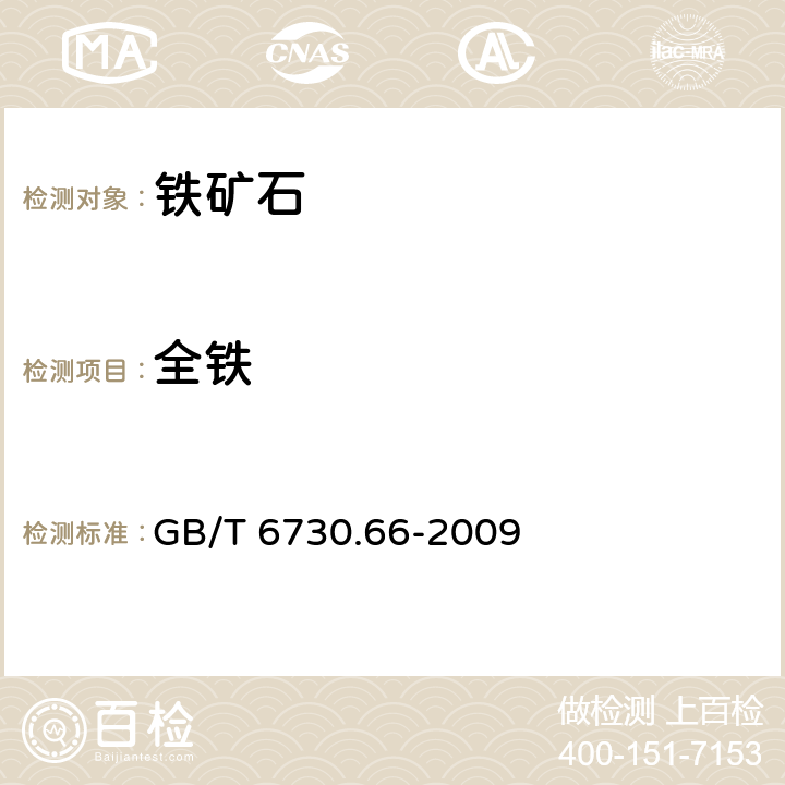 全铁 铁矿石 全铁含量的测定 第2部分：三氯化钛还原法 GB/T 6730.66-2009