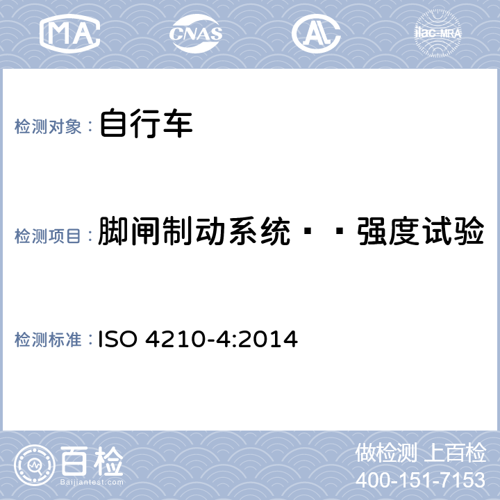 脚闸制动系统——强度试验 自行车 自行车的安全要求 第4部分：制动系统试验方法 ISO 4210-4:2014 4.5