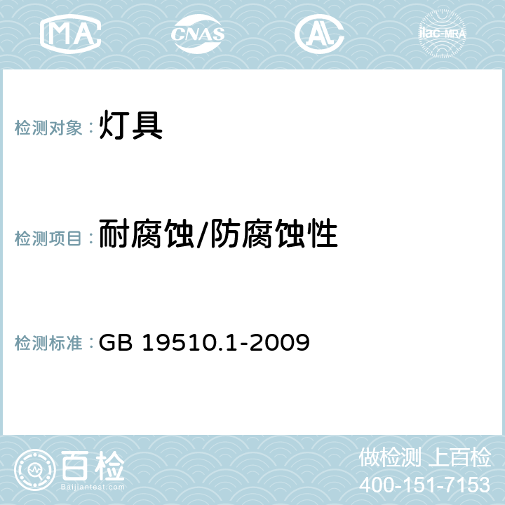 耐腐蚀/防腐蚀性 灯的控制装置 第1部分：一般要求和安全要求 GB 19510.1-2009 19