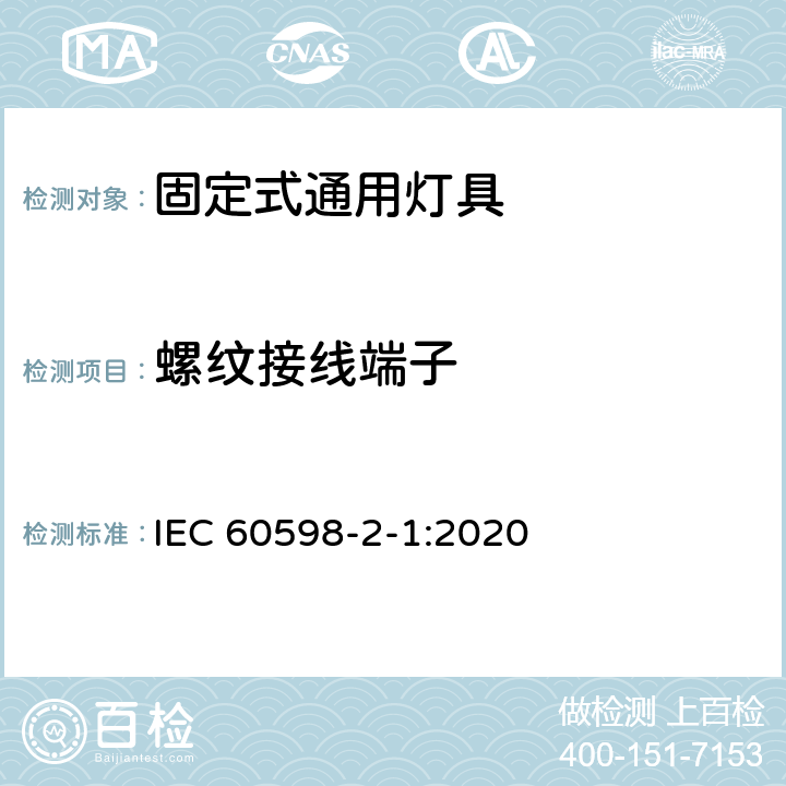 螺纹接线端子 灯具 第2-1部分：特殊要求 固定式通用灯具 IEC 60598-2-1:2020 1.9