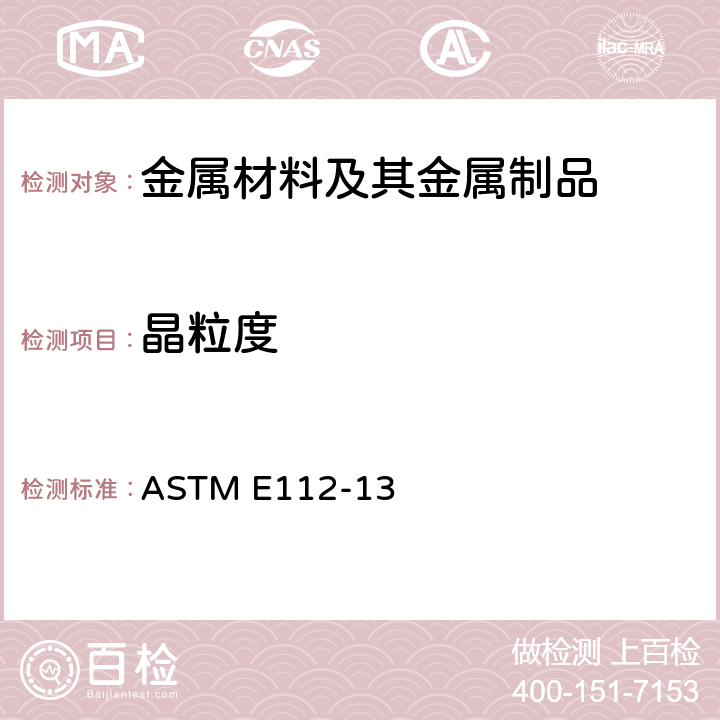 晶粒度 平均晶粒度的标准测量方法 ASTM E112-13